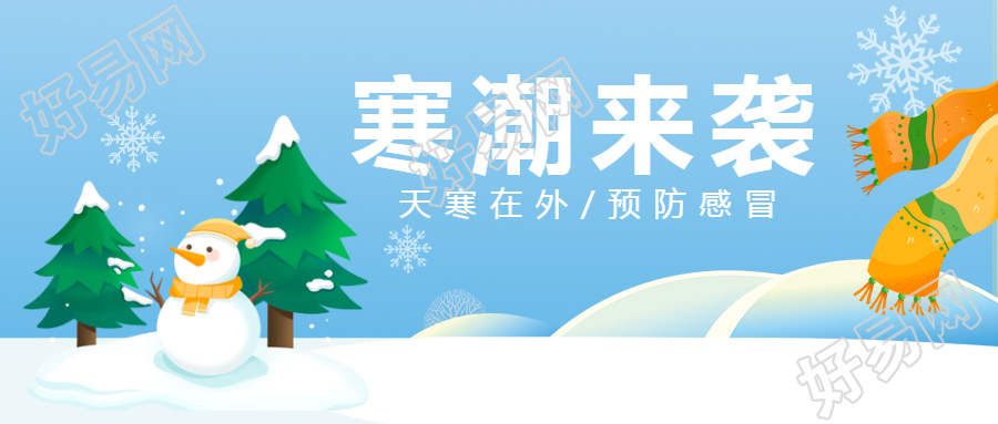 年末寒潮来袭卡通风微信公众号首图