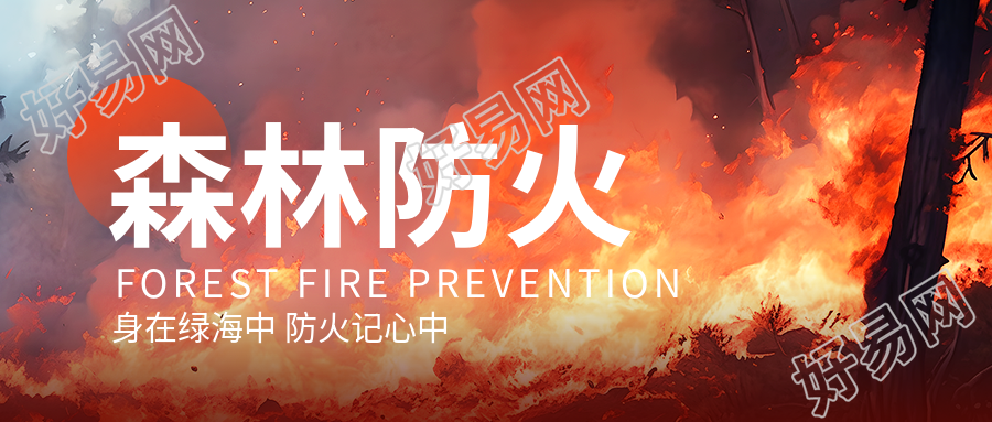 森林防火主题班会微信公众号首图