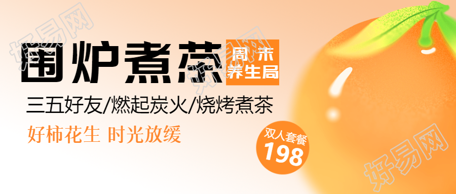 围炉煮茶周末养生局微信公众号首图