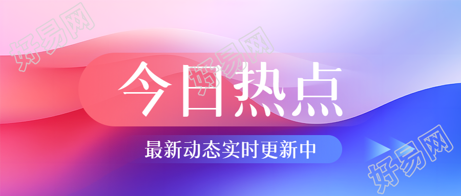 今日热点红蓝创意微信公众号首图