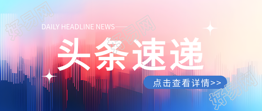 今日头条城市速递微信公众号首图