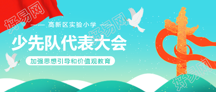 少先队代表大会卡通和平鸽微信公众号首图