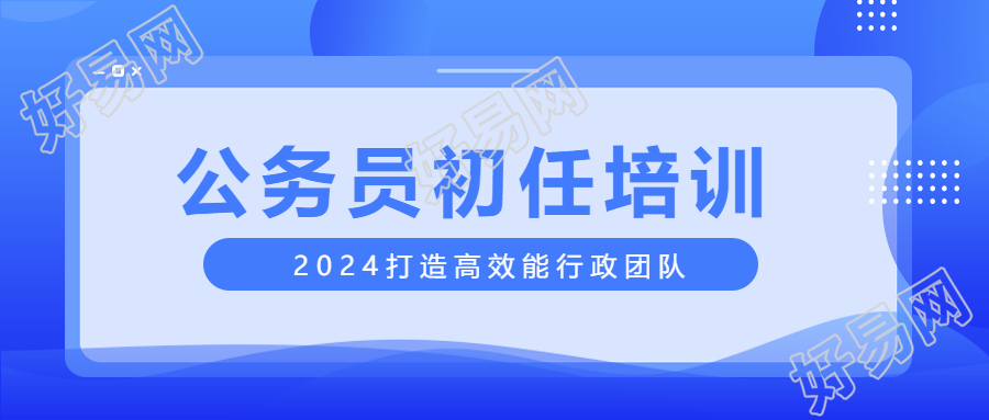 公务员初任培训蓝色通用微信公众号首图