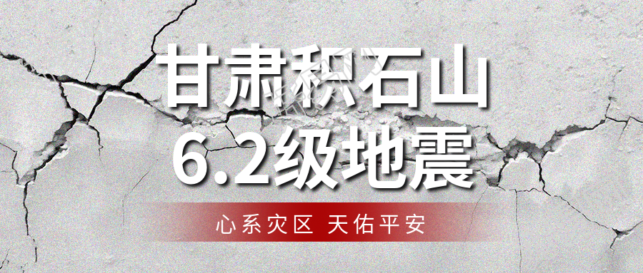 甘肃积石山6.2级地震微信公众号首图