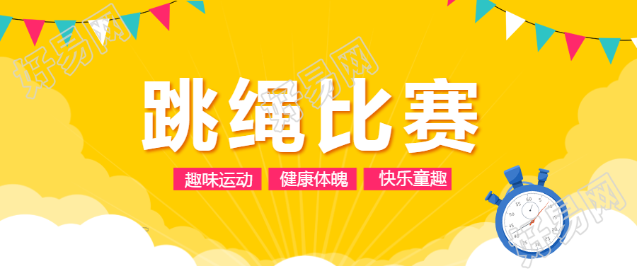一分钟跳绳比赛微信公众号首图