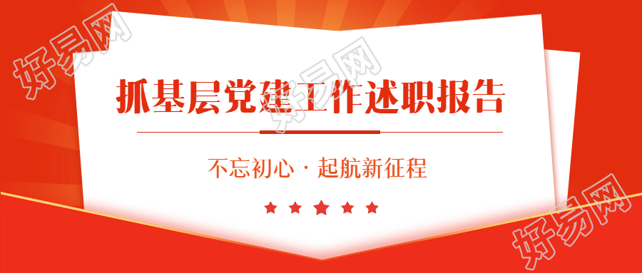 党建述职报告不忘初心微信公众号首图