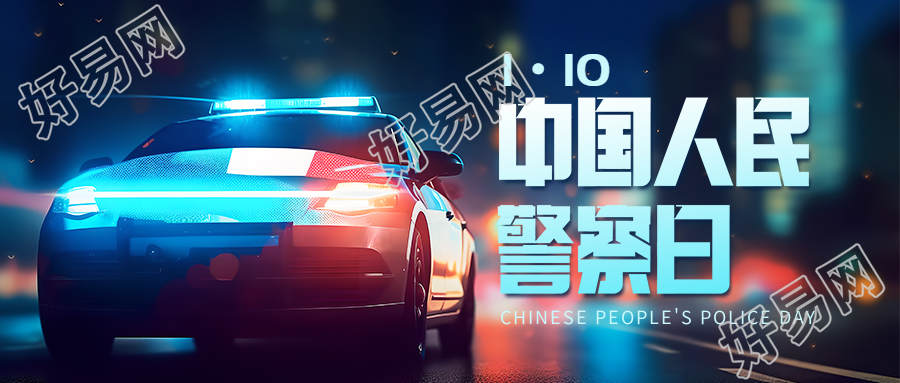 中国人民警察日警车创意微信公众号首图