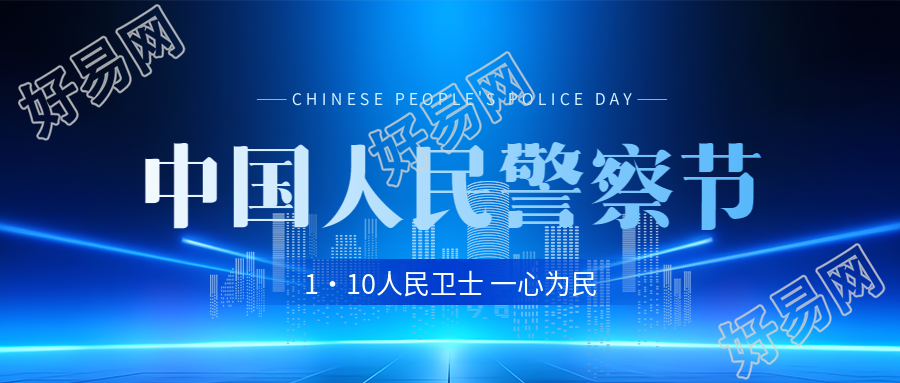 中国人民警察节一心为民微信公众号首图