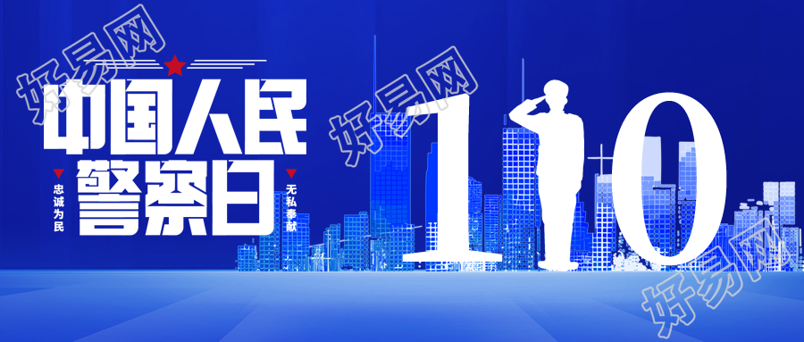 中国人民警察日城市剪影微信公众号首图