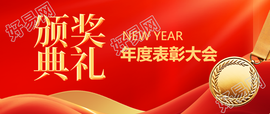 年终颁奖典礼红色商务微信公众号首图