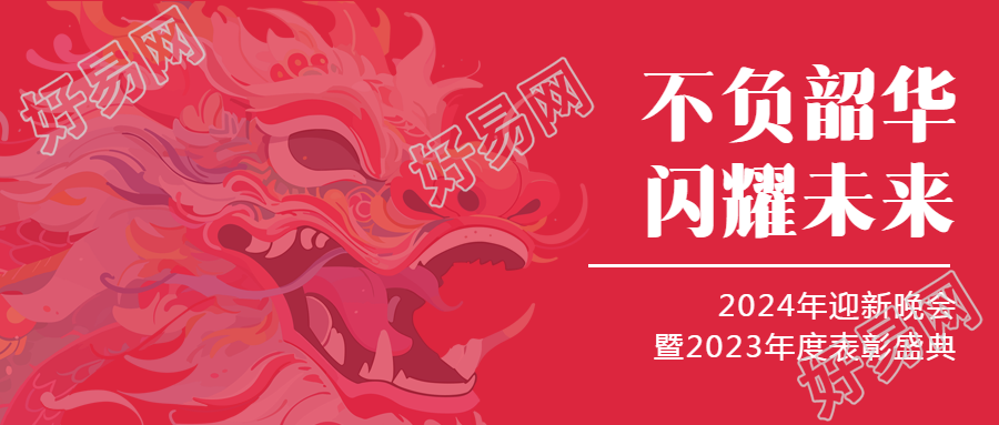 年终表彰创意中国龙微信公众号首图