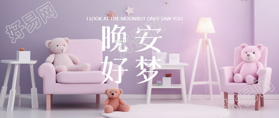晚安好梦儿童房实景微信公众号首图