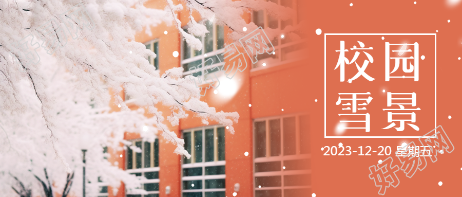 校园雪景主题活动微信公众号首图