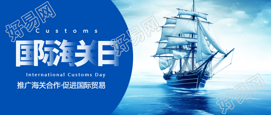 国际海关日庆祝活动微信公众号首图