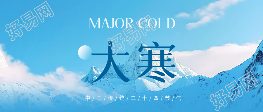 大寒时节实景宣传微信公众号首图