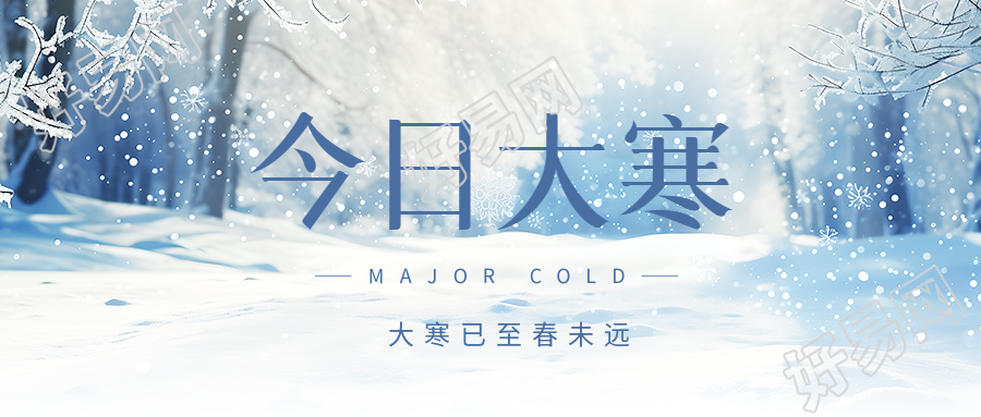 二十四节气今日大寒微信公众号首图