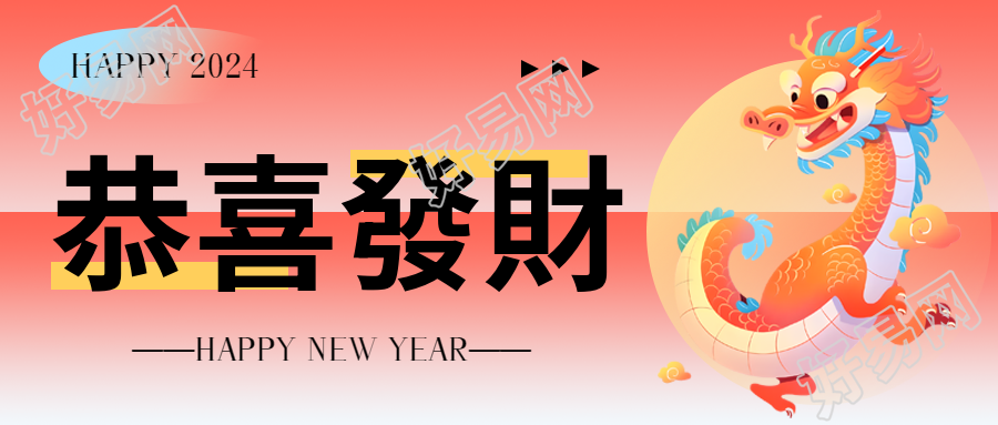 恭喜发财2024好运创意微信公众号首图