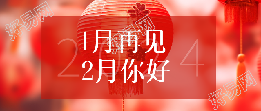 2月你好唯美红灯笼微信公众号首图