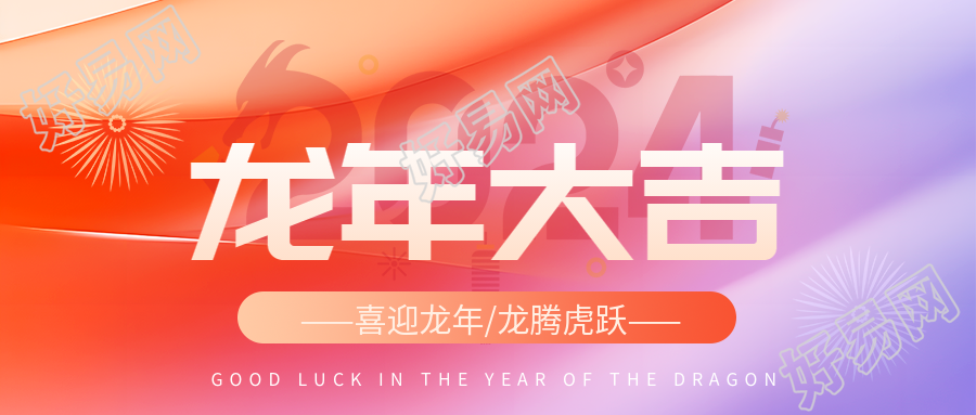 龙年大吉红色渐变创意微信公众号首图