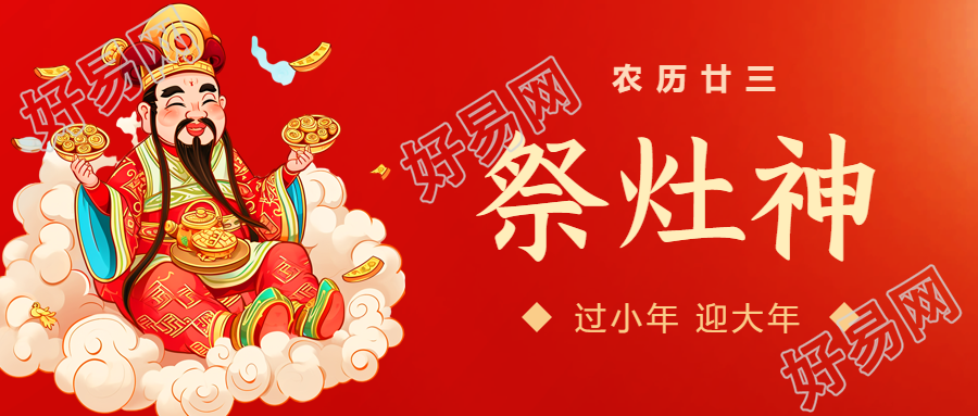 祭灶神中国传统习俗微信公众号首图