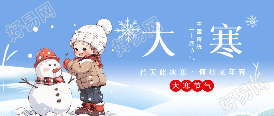 传统二十四节气大寒微信公众号首图