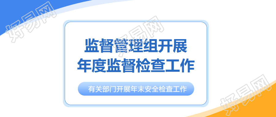 监督管理安全检查微信公众号首图