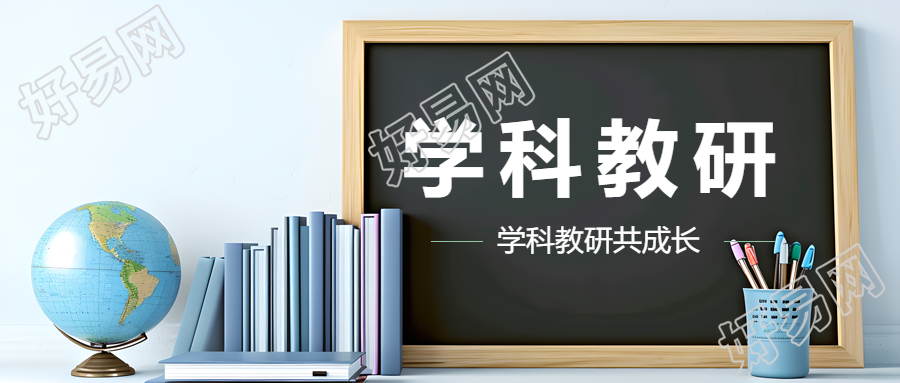 英语学科教研交流微信公众号首图