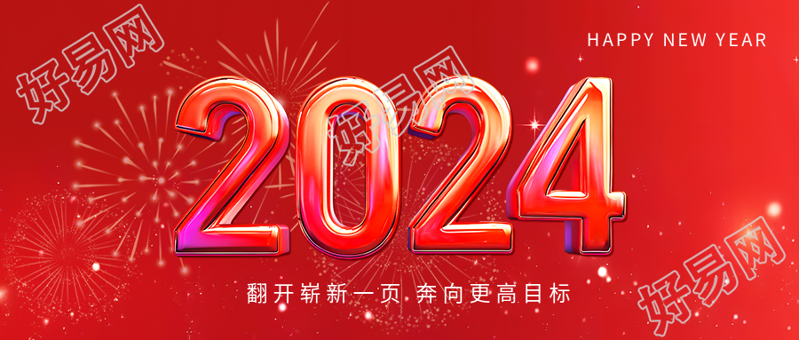 2024喜迎新年红色简约微信公众号首图