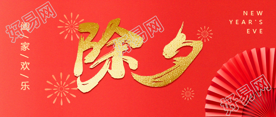 除夕快乐红色极简风微信公众号首图