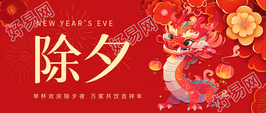 除夕举杯欢庆创意微信公众号首图