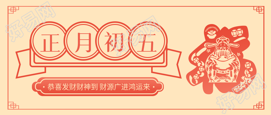 接财神传统节日习俗微信公众号首图