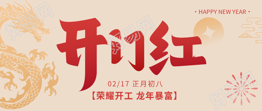 开门红生意兴隆微信公众号首图