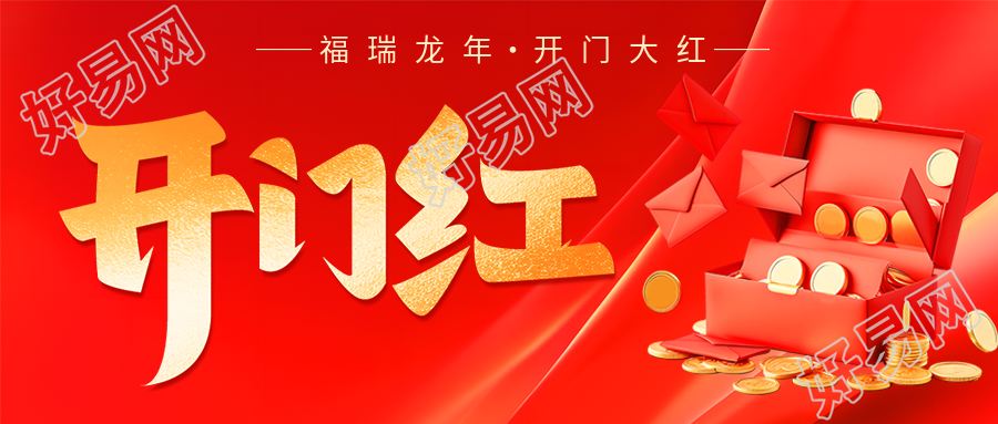 开门红创意红包微信公众号首图