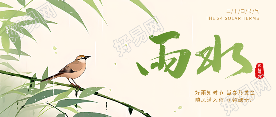 二十四节气雨水国风微信公众号首图