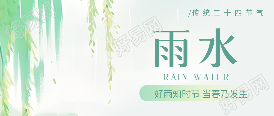 雨水节气草木萌动微信公众号首图