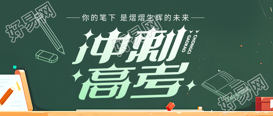 高考倒计时创意黑板微信公众号首图