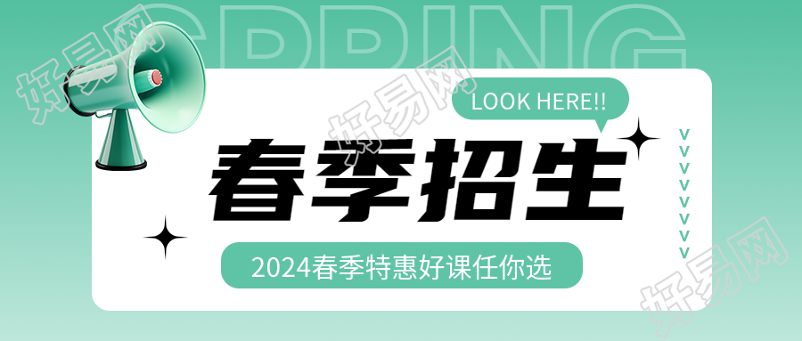 幼儿园春季招生宣传微信公众号首图