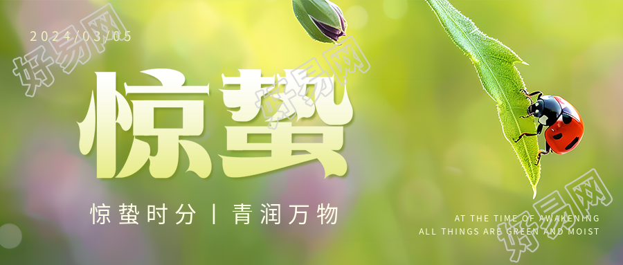 惊蛰节气万物萌发微信公众号首图