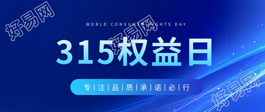 315权益日蓝色通用微信公众号首图