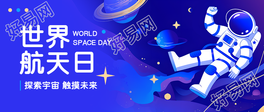 世界航天日探索宇宙微信公众号首图