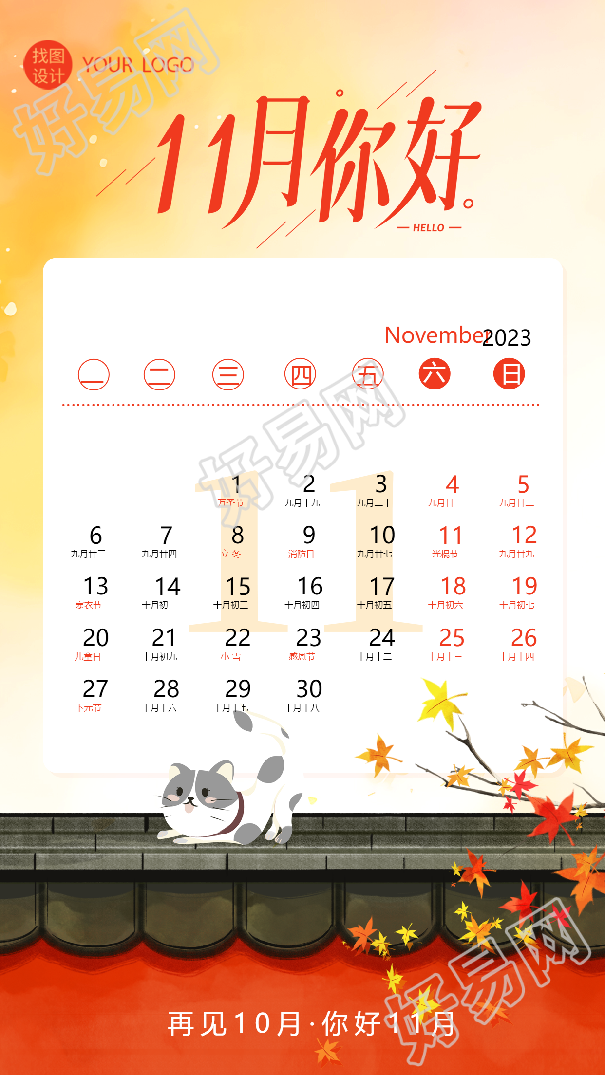 创意日历11月你好时光匆匆一路向前手机海报