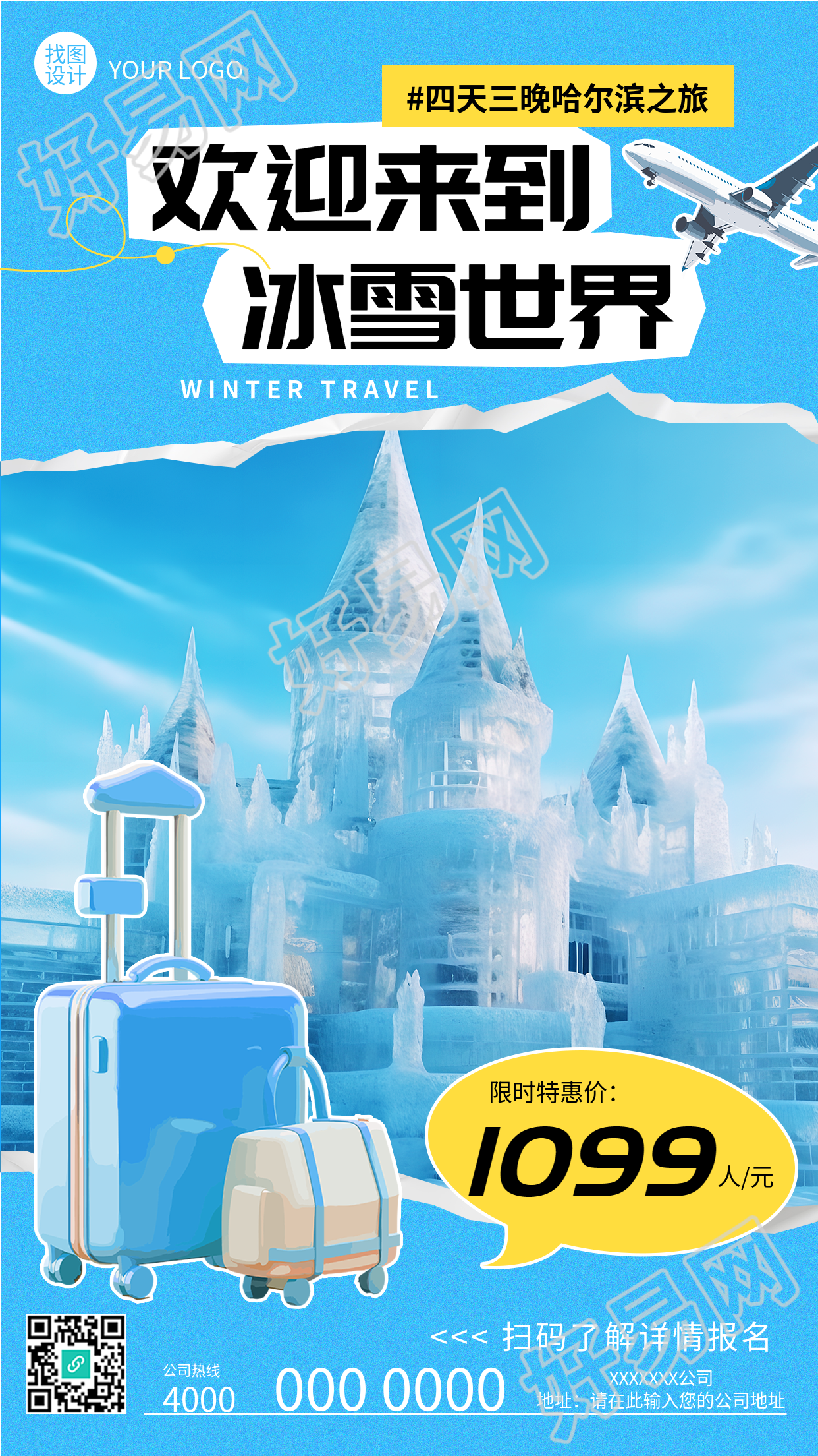 欢迎来到冰雪世界哈尔滨之旅开启啦手机海报