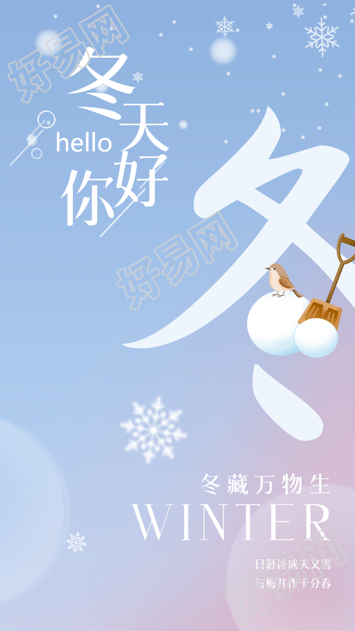 弥散风冬天你好遇见美丽的季节手机海报