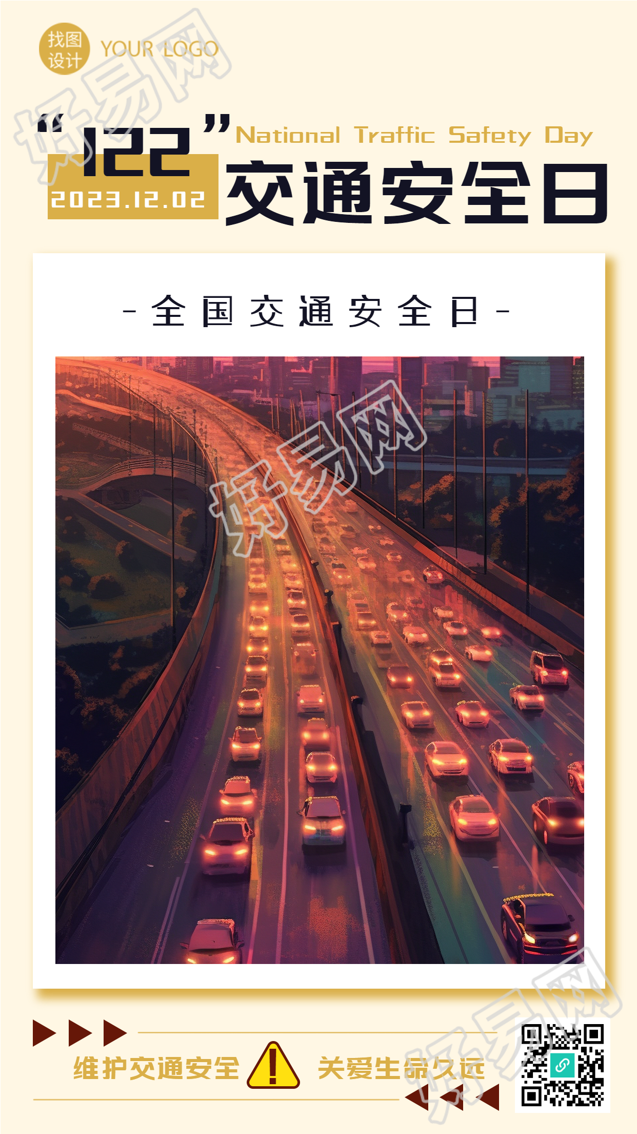 维护交通安全关爱生命久远出行高峰实景手机海报