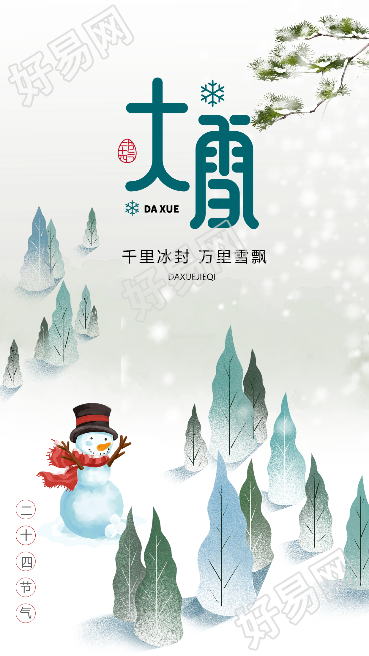 二十四节气大雪童趣风雪松简约手机海报