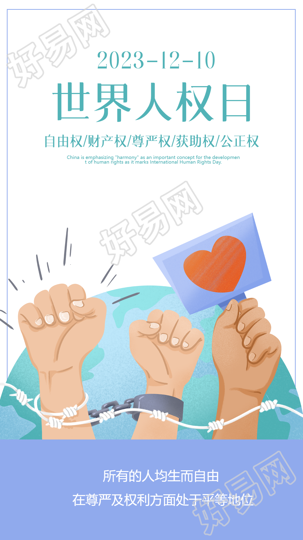 所有的人均生而自由世界人权日手机海报