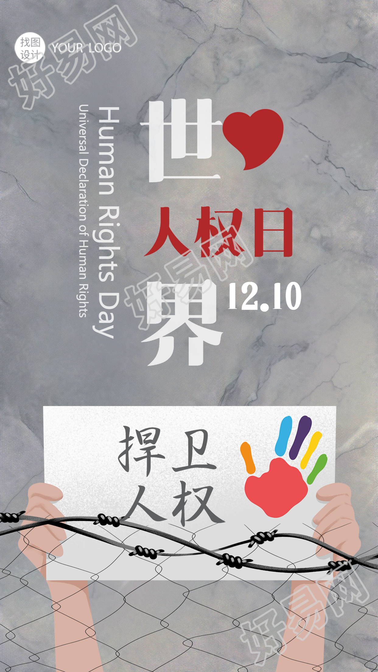世界人权日捍卫人权水墨晕染创意手机海报