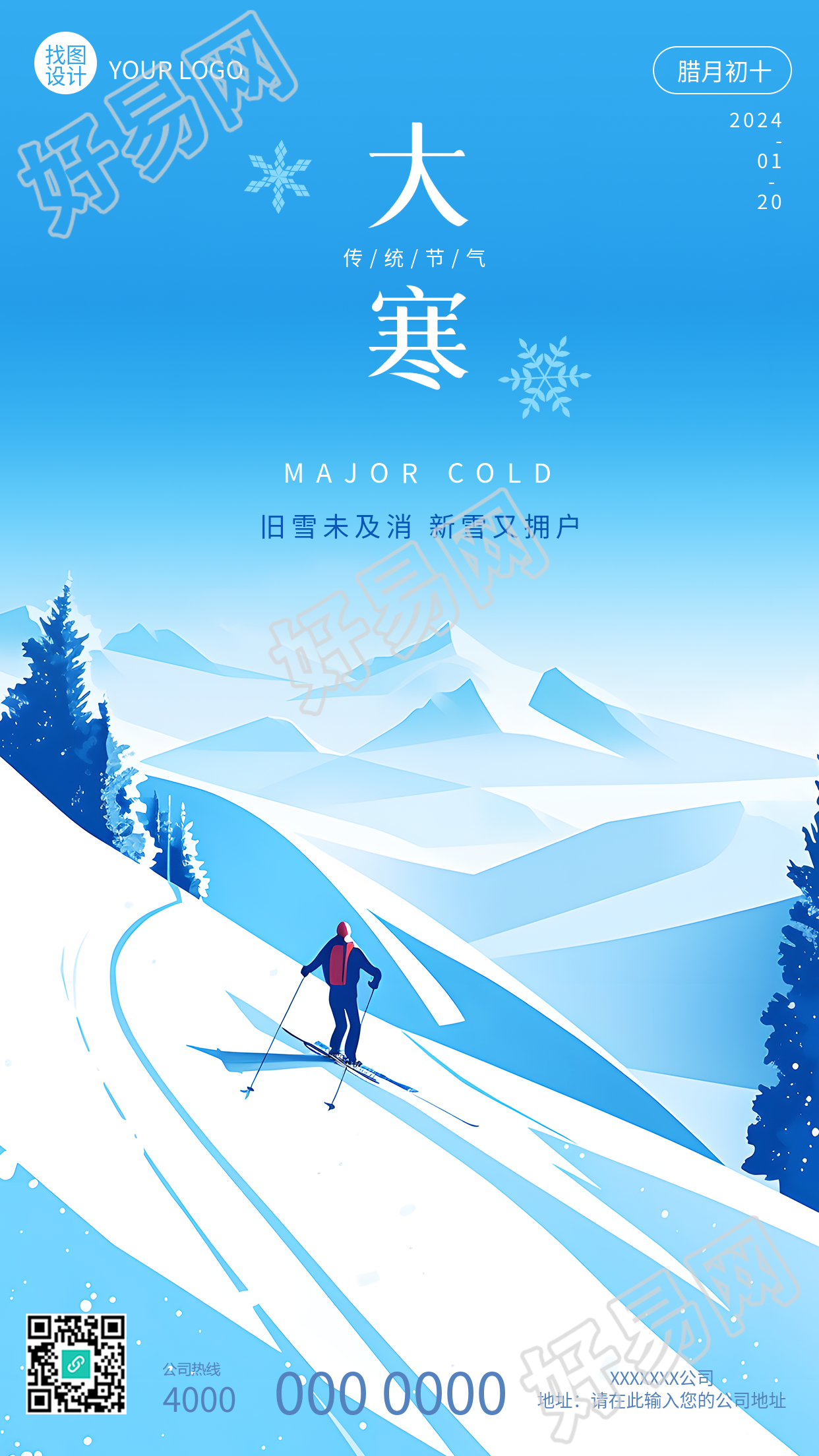 24节气大寒卡通滑雪者手机海报
