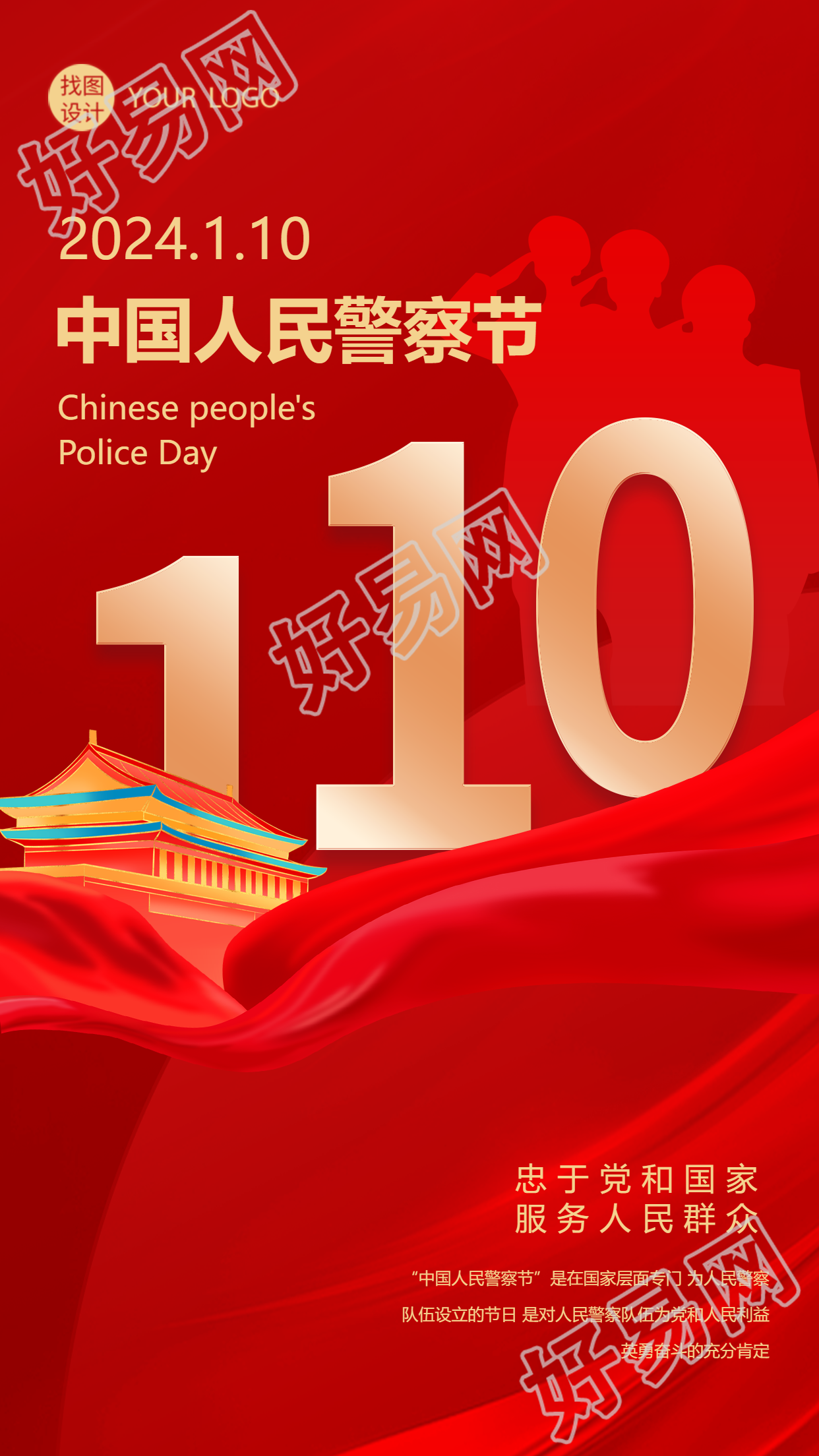 中国人民警察节创意天安门手机海报