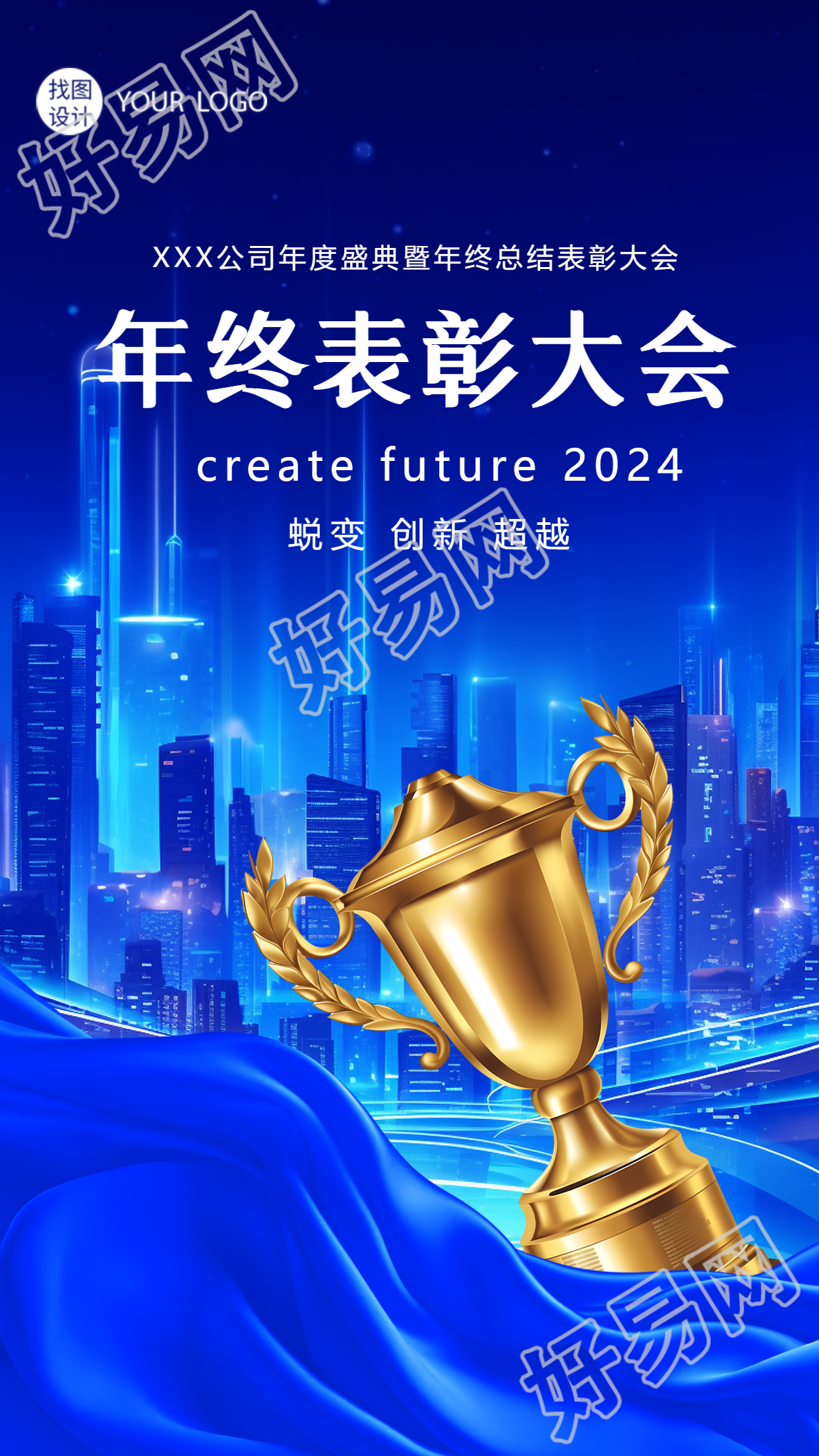 公司年终表彰大会创意手机海报